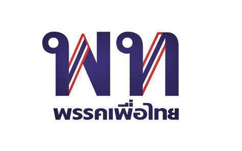 การเมือง - 'เพื่อไทย'ลบเหลี่ยม!เปลี่ยนแปลงโลโก้ใหม่ ปัดผสมพันธุ์ร่วมตั้ง'รัฐบาล'แห่งชาติ