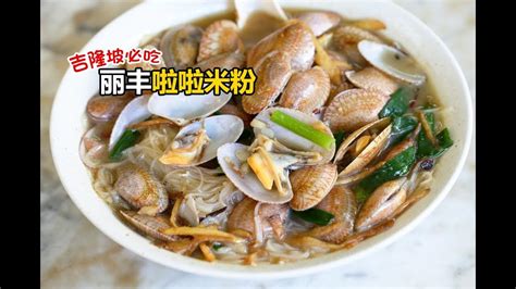 I wish they were open for lunchtime too. Lai Foong Lala Noodles 丽丰啦啦米粉 - YouTube