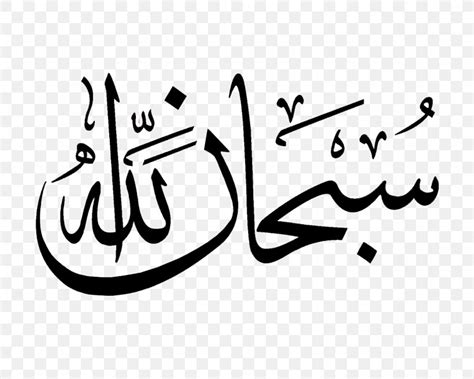 Subhan Allah Mashallah Islamic Calligraphy Png 1280x1024px
