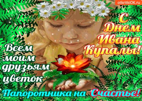 Праздник еще называют иванов день, ярилин день, праздник летнего солнцеворота или просто купала. Открытка с днём ивана купалы - цветок на счастье - Скачать ...