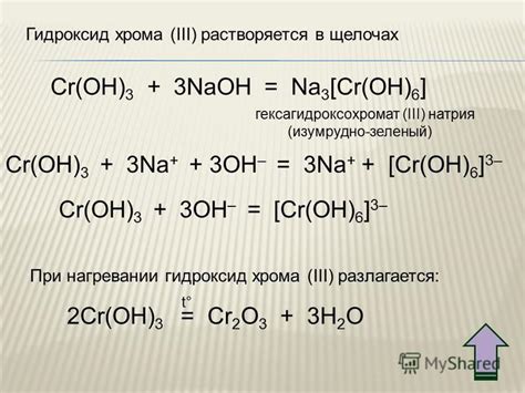 2na3cr(oh)6 + 3h2o2 →90oc 2na2cro4 + 2 naoh + 8h2o. Презентация на тему: "ХРОМ и его соединения. I ...
