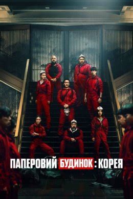 Серіал Паперовий будинок Корея всі сезони дивитись онлайн українською в HD якості