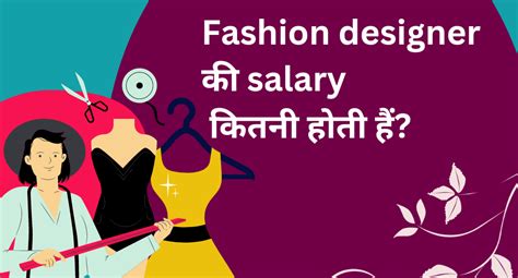 Fashion Designer की Salary कितनी होती हैं फैशन डिज़ाइनर सैलरी इन इंडिया
