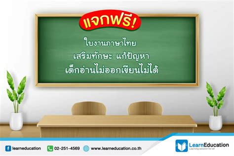 แจกฟรี! ใบงานภาษาไทย เสริมทักษะ แก้ปัญหาเด็กอ่านไม่ออกเขียนไม่ได้ ...