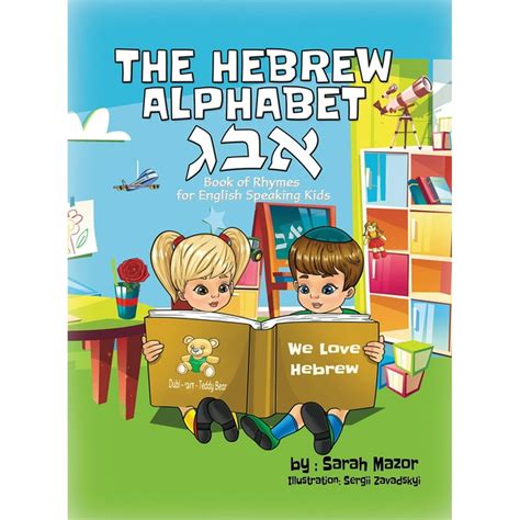 Children Learning Hebrew The Hebrew Alphabet Book Of Rhymes For