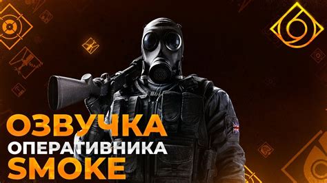 Озвучка оперативника Smoke R6sclub Youtube