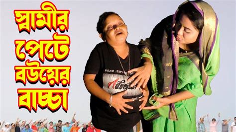 Shamir Pete Bouer Baccha স্বামীর পেটে বউয়ের বাচ্চা Bangla Funny