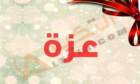 صور اسم عزه رمزيات حلوة باسم عزة عزه و ثقه