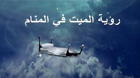 تعتبر رؤية الميت من المنامات الشائعة بين الناس أو لنقل من الأحلام التي تؤخذ أهمية استثنائية عند الرائي لما تحمله من رموز وإشارات، ولرؤية الميت حالات مختلفة قد تكون رؤية صادقة ذات دلالة ومعنى وقد تكون ناتجة عن ضغوطات نفسية معينة كالاشتياق لشخص. تفسير رؤية الميت يعود للحياة - مجلة رجيم