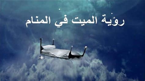 في اغلب الاحيان و لكن كذلك نجد ان الحلم بالميت و هو ياخد منك شيئا يدل. تفسير رؤية الميت يعود للحياة - مجلة رجيم