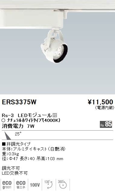 ロゲン ENDO 遠藤照明 スポットライト ERS3375W リコメン堂 通販 PayPayモール モジュール