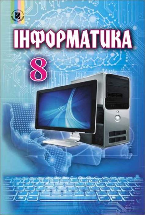 Підручник Інформатика 8 клас Ривкінд 2016 — informatik.pp.ua