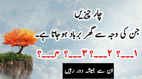 Most Amazing Urdu Quotes Part 252 4 Chezain Ghr Ko Barbad Krti Hain