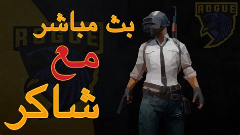 1v1.lol unblocked is a popular browser online game for school. بث مباشر || ببجي موبايل || PUBG MOBILE