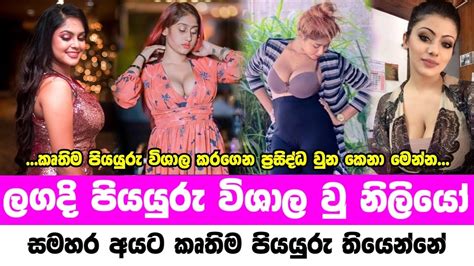 ලගද පයයර වශල ව නළය Sri lanka most famous actress big boobs