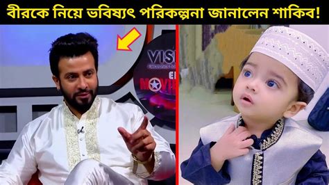 ছোট ছেলেকে কোরআনের হাফেজ বানানোর ঘোষণা দিলেন শাকিব খান অবশেষে সন্তানদের নিয়ে মুখ খুললেন শাকিব