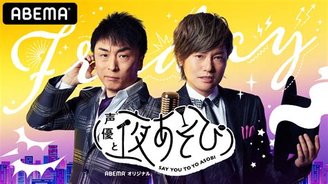 Discover (and save!) your own pins on pinterest. 「声優と夜あそび」関智一、森久保祥太郎、金田朋子、木村昴 ...