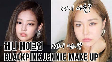제니메이크업 하고 싶었는데 제니 사촌 메이크업 Blackpink Jennie Makeup Youtube