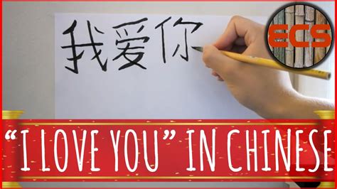 How To Write I Love You In Chinese 我爱你 Wǒ ài Nǐ Brush