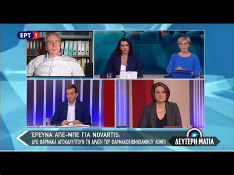 Έρχεται κι άλλη novartis αποκαλύπτει ο κωνσταντίνος λουράντος. ΛΟΥΡΑΝΤΟΣ ΣΤΗΝ ΕΡΤ 1 12 02 2018 - YouTube