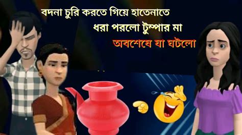 বদনা চুরি করতে গিয়ে ধরা পরলো টুম্পার মা ফানি ভিডিও।bangla Cartoon। Bangla Cartoon Funny Video