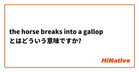 The Horse Breaks Into A Gallop とはどういう意味ですか？ 英語 イギリスに関する質問 Hinative
