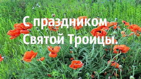 Пусть сегодня пресвятая троица поведёт тебя по пути истинному навстречу благополучию! С праздником Святой Троицы. - YouTube