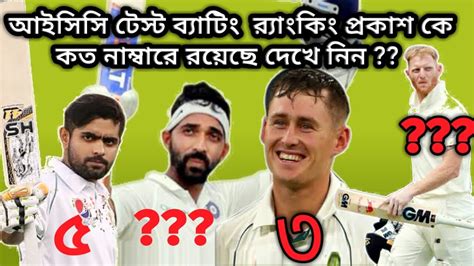 Currently, the cricket ranking is basically split into icc team rankings, icc. !! TOP 10 ICC TEST RANKING 2020 !! - YouTube