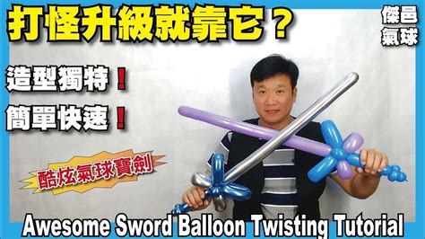 快速造型系列 造型氣球。酷炫氣球寶劍 awesome balloon sword twisting tutorial 傑邑氣球 youtube