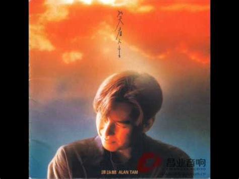 誰沒懊悔就是靠今天見證 廢青都有價值 期盼某天能夠戒掉頹唐劣根性 然後要翻身不怕要滴汗都血拼 #譚詠麟 #廢青 #廣東歌50週年企劃. 譚詠麟-笑看人生 - YouTube