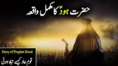 Hazrat Hood Ki Qaum Ka Waqia Hood As Story In Urdu Life Of Prophet My
