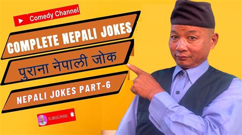 complete nepali jokes पुराना नेपाली जोक nepali jokes part 6 comedy baje youtube