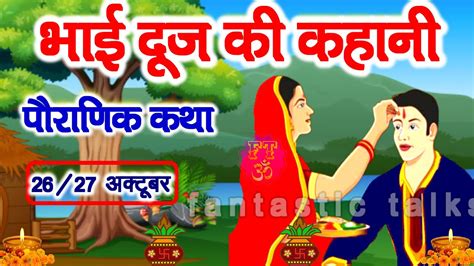 भाई दूज की कहानी Bhai Dooj Ki Kahani भाई दूज की कथा Bhai Dooj Ki Katha Bhaidooj2022