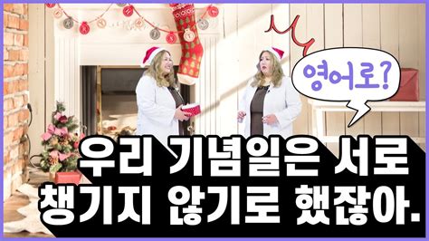 크리스마스 특집 커플 기념일을 영어로 뭐라고 할까 💖🗓️ Youtube