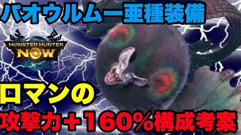 【モンハンnow】パオウルムー亜種装備でロマンの攻撃力＋160構成がかなりヤバそう！【ラヴリエ】 Youtube