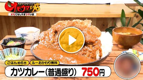 福島県福島市「マミー」食わせっぺ豪快ママの巨大カツカレー＆空飛ぶフタ！？はち切れ唐揚げ弁当『オモウマい店』