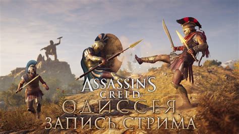 Assassin s Creed Одиссея двенадцатый стрим YouTube