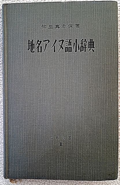 Creative agency for your design needs. （時代の栞）「地名アイヌ語小辞典」 1956年刊・知里真志保 ...