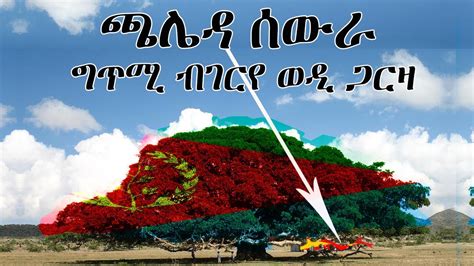 Eritrean Poem Chaleda Sewra By Gerye Wedi Garza Youtube