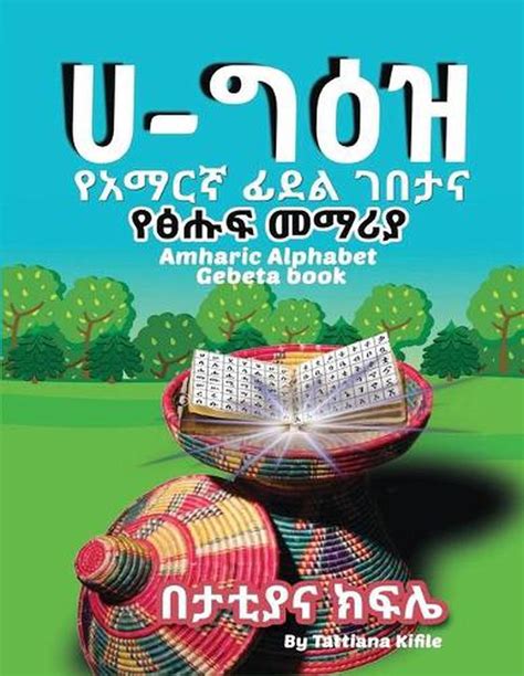 Amharic Alphabet Gebeta Book By Tattiana Kifile English Paperback