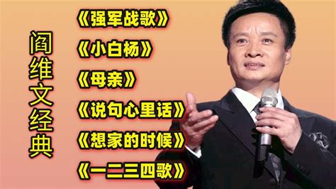 阎维文经典《强军战歌》《小白杨》《母亲》《说句心里话》等 Youtube