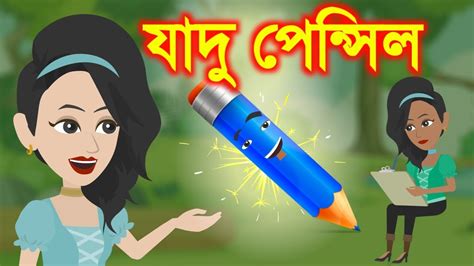 যাদু পেন্সিল Jadur Cartoon Bangla Golpo Bengali Story Maa Story