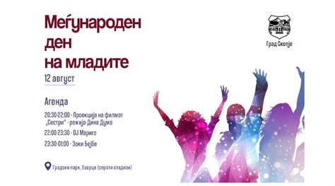 Меѓународниот ден на младите во Скопје со кино на отворено и музичка програма во Градскиот парк