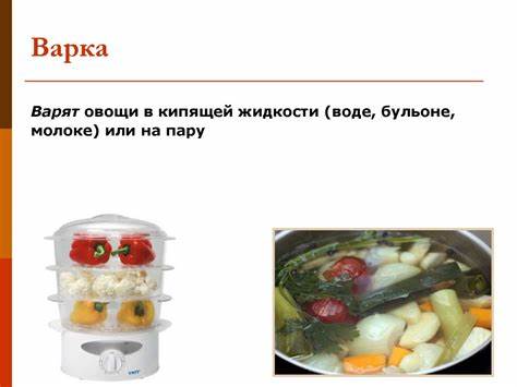 Кулинарная обработка диеты 10 Тепловая кулинарная обработка овощей - презентация онлайн Тепловая кулинарная обработка овощей - презентация онлайн Кулинарная обработка диеты 10