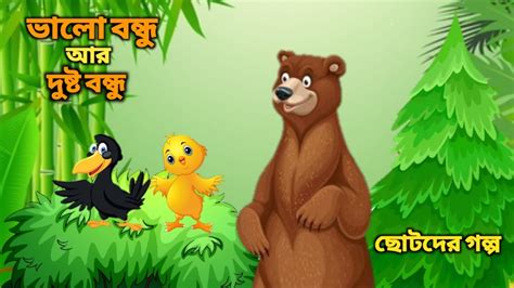 Bhalo Bandhu R Dhusto Bandhu ভালো বন্ধু আর দুষ্ট বন্ধু Bangla Cartoon Chotoder Golpo Youtube