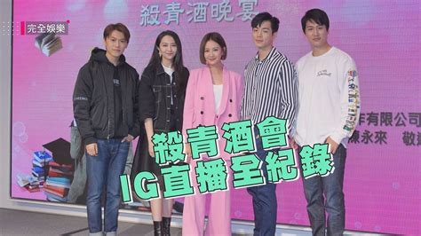 Never miss another show from 邱宇辰. 【你有念大學嗎？】殺青酒會IG直播全紀錄 (安心亞.禾浩辰.邵翔.邱宇辰.吳品潔.梅賢治) - YouTube