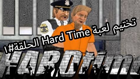 القناة رجعت تختيم لعبة Hard Time الحلقة١ Hard Time Episode 1 Youtube