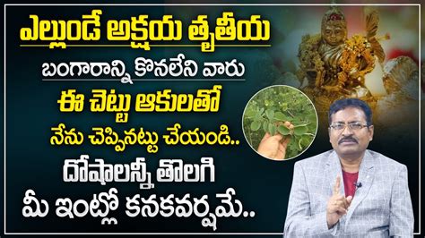 bvss reddy అక్షయ తృతీయ రోజు బంగారం కొనలేనివారు ఇదొక్క పని చేస్తే చాలు akshaya tritiya 2023