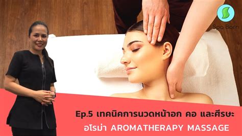 เทคนิคการนวดออยอโรม่า หน้าอก คอและศีรษะ Aromatherapy Massage นวดน้ำมัน สปาบอร์น Youtube