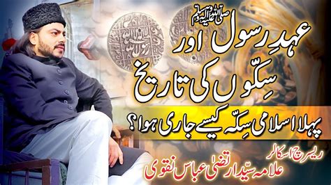 Islami Sikkon Ki Tareekh Allama Syed Irtiza Abbas Naqvi Youtube